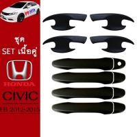 ราคา ชุดแต่ง Honda Civic 2012-2015 เบ้าประตู,ครอบมือจับประตู ดำด้าน Civic FB (7866100313)