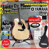 ราคา [โค้ดลด1000-] ยามาฮ่า F310 กีตาร์โปร่ง / กีต้าร์โปร่งไฟฟ้า Yamaha F-310 ขนาด 41 นิ้ว ของแท้100% - พร้อมของแถม (632627636)