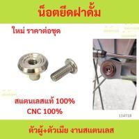 ราคา น็อตยึดฝาดั้ม ตัวผู้+ตัวเมีย งานสแตนเลส น็อตยึดฝาดั้ม ตัวผู้+ตัวเมีย งานสแตนเลส (28724742988)