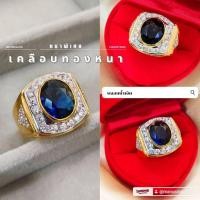 ราคา แหวนพลอยชาย 054 "รุ่นเคลือบทองหนาพิเศษ"เสริมดวง สุดปัง ไมครอน ชุบทอง หุ้มทอง แฟชั่น ทองสวย (6541464003)