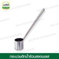 ราคา กระบวย กระบวยตักน้ำ กระบวยตักกาแฟ กระบวยสแตนเลส กระบวยตักน้ำร้อน ตักกาแฟโบราณ ด้ามยาว ขนาดกว้าง 7.5 - 8 ซม. (19105026757)
