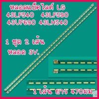 ราคา 1 ชุด หลอดแบ็คไลต์ สำหรับ LED TV LG 43LF540 43LF590 43UF690 43LH540 1 ชุดมี 2 เส้น ๆ ละ 36 ดวง ๆ ละ 3V. ยาวเส้นละ 470 มม (23666135795)