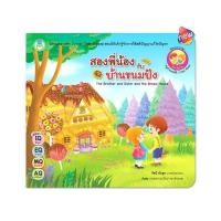 ราคา B2S หนังสือ สองพี่น้องกับบ้านขนมปัง :The Brother and Sister and the Bread House (3195952924)