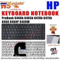ราคา Keyboard HP คีย์อร์ด เอชพี ProBook 6460b 6465b 6470b 6475b 8460 8460P 8460W (28824643580)