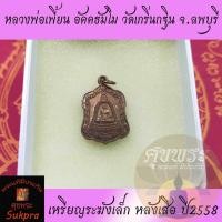 ราคา เหรียญระฆังเล็ก หลวงพ่อเพี้ยน อัคคธัมโม วัดเกริ่นกฐิน จ.ลพบุรี หลังเสือ พระเครื่องแท้ ปี2558 เนื้อทองแดง (4853844778)