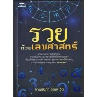ราคา รวยด้วยเลขศาสตร์ (กานธนิกา ชุณหะวัต) (4958206099)