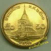 ราคา เหรียญ 50 สตางค์ ปี 2531 สต.ทองเหลือง ไม่ผ่านการใช้ พร้อมตลับ (25363417593)