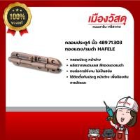 ราคา HAFELE กลอนประตู4 นิ้ว 489.71.303 ทองแดง/รมดำ ของแท้ By Scg warin เมืองวัสดุ (27957881455)