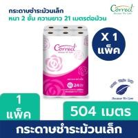 ราคา Correct กระดาษชำระม้วนเล็ก หนา 2 ชั้น ความยาว 21 เมตร บรรจุ 24 ม้วน/แพ็ค (504 เมตร) (23941873233)