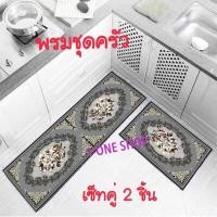 ราคา พรมเช็ดเท้า ลายหลุยส์ หลุยส์ ลายขายดี เซ็ท 2 ชิ้น [พร้อมส่ง] (9043307465)