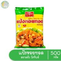 ราคา แป้งหอยทอด ตราครัว วังทิพย์ 500กรัมแป้งสาลีและแป้งข้าวโพดผสม (1828650760)