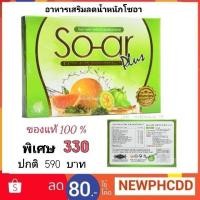 ราคา อาหารสริมลดน้ำหนัก โซอา ของ​แท้​100 % ยาลดความอ้วน​ (1175173644)