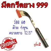 ราคา มีดกรีดยาง มีดตัดยาง ตรา 999 กูลิ้ม2 ของแท้100% ทำจากเหล็กกล้าคุณภาพดี ใบมีดคม ทน กรีดง่าย น้ำยางออกดี (6455219695)