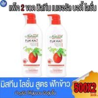 ราคา (แพ็ค 2 ขวด) มิสทีน เนเชอรัล บอดี้ โลชั่น สูตรฟักข้าว Mistine Fuk Kao Body Lotion 500 มล. (25606936152)