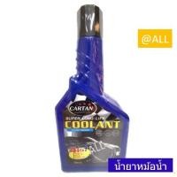 ราคา ❄️CARTANS SUPER COOLANT น้ำยาหม้อน้ำ / น้ำยาหล่อเย็น ❄️ (7700223773)
