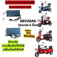 ราคา สายชาร์จรถไฟฟ้า 48V20Ah สามล้อไฟฟ้า สี่ล้อไฟฟ้า ใช้กับรุ่นแบต 4 ก้อน ทนทาน ชาร์จเร็ว ชาร์จไว ส่งจากไทย (9502961736)
