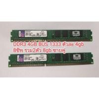 ราคา RAM แรม DDR3 ตัวละ4gb bus 1333 รวม2ตัว รวม8gb มือสอง (26924644110)