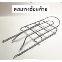 ราคา ตะแกรงเสริม ตะแกรงท้าย รถจักรยาน สีเงิน สำหรับจักรยาน 20-24นิ้ว 26-27นิ้ว (21396444494)