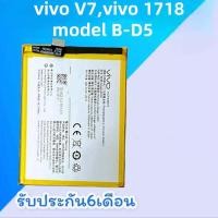 ราคา แบตโทรศัพท์ Vivo V7 แบตเตอรี่ Battery vivo V7,vivo 1718 model B-D5 แบต (2548712246)