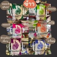 ราคา [5 กก] ข้าว ตรา ไก่เเจ้ (จัสมิน/หอมมะลิ/เสาไห้/หอมมะลิสุรินทร์) (26014528448)