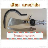 ราคา หัวเกียร์ทะลายปาล์มน้ำมัน เสียมแทงปาล์ม เคียวปาล์ม ใบเลื่อยตัดปาล์ม วัสดุเกรดดีแข็งแรง สินค้า (19991824332)