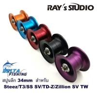 ราคา Spool Ray's Studio ขนาด 34mm สปูนลึก แต่งรอก Daiwa Steez / ss sv / Ryoga / T3 / Td-Z ของแต่งรอก สปูลแต่ง (10011075283)