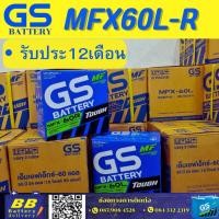 ราคา แบตเตอรี่ GS รุ่น MFX60L/R 12V50AH มีบริการติตดั้งนอกสถานที่ by bbbattery ประกัน 12 เดือน (24543007487)