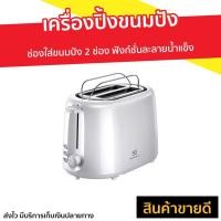 ราคา เครื่องปิ้งขนมปัง ELECTROLUX รุ่น ETS1303W - เตาปิ้งขนมปัง (6391119321)