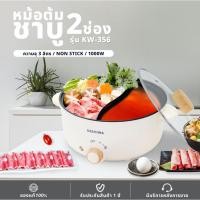 ราคา KASHIWA หม้อชาบู 2 ช่อง รุ่น KW-356 จุได้ 3 ลิตร / กำลังไฟ 1000w ต้ม ผัด แกง ทอด หม้อต้มไฟฟ้า หม้อสุกี้ (25769436963)