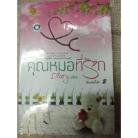 ราคา นิยายทำมือ "คุณหมอที่รัก" โดย Diary (1670921237)