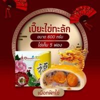 ราคา ขนมเปี๊ยะนมสดใหญ่ ไข่ทะลัก ไส้เผือกฟักไข่ (8101717706)