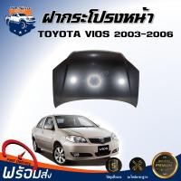 ราคา ⭐Mr.AutoII ฝากระโปรงหน้า โตโยต้า วีออส ปี 2003-2006 ตรงรุ่นรถ **สินค้าเป็นงานดิบต้องนำไปทำสีเอง** TOYOTA VIOS 2003-2006 (40111472300)