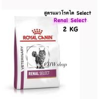ราคา Royal Canin Renal Select cat food 2 kg. อาหารแมว โรคไต ซีเล็ค เม็ดสอดไส้ ขนาด 2 kg. (24919361867)
