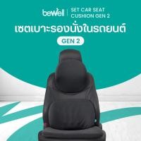 ราคา Bewell เซตเบาะรองนั่งในรถยนต์ Gen2 หมอนรองคอ เบาะรองหลัง เบาะรองนั่ง (18258422137)