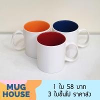 ราคา แก้วเซรามิกขาว คละสีด้านใน (6036991586)