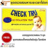 ราคา Check Tru ชุดตรวจสอบหาระยะตกไข่ OVULATION (LH) TEST STRIP FORMAT OVER 99% ACCURACY EASY TO USE AND EASY TO READ ช่วยเพิ่มโอกาสในการมีบุตร (16170449803)