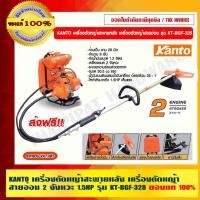 ราคา KANTO เครื่องตัดหญ้าสะพายหลัง เครื่องตัดหญ้าสายอ่อน 2 จังหวะ 1.5HP รุ่น KT-BGF-328 ของแท้ 100% ร้านเป็นตัวแทนจำหน่ายโ... (23703488056)
