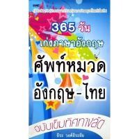 ราคา 365 วัน เก่งภาษาอังกฤษ ศัพท์หมวด อังกฤษ-ไทย คู่มือสำหรับพัฒนาการเรียนรู้ภาษาอังกฤษตั้งแต่เริ่มต้น (29862866118)