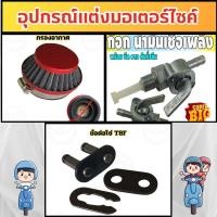 ราคา อุปกรณ์แต่งมอเตอร์ไซค์ยอดนิยม ข้อต่อโซ่ T8F/กรองอากาศ/ก๊อกน้ำมันเชื้อเพลิง อะไหล่ติดตั้งบนมอไซค์ ผลิตในไทย จัดส่งไว (40951267269)