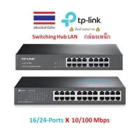 ราคา TP-Link 16/24-Port 10/100Mbps Switch TL-SF1016DS TL-SF1024D Desktop/Rackmount Switch HUB LAN (20217770858)