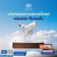 ราคา [ฟรี!ชุดผ้าปู] LOTUS ที่นอน (สเปคแน่นสบาย) รุ่น Woodfield II หนา 15 นิ้ว ส่งฟรี (15691531012)