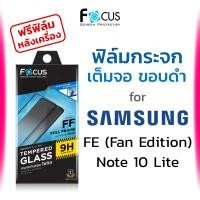 ราคา Focus ฟิล์มกระจก กันรอย ใส เต็มจอ Samsung Note10 Lite / S20 S21 S23 S24 S25 FE 5G โฟกัส ซัมซุง (13028352108)