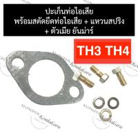 ราคา ปะเก็นท่อไอเสีย พร้อม สตัดท่อไอเสีย ยันม่าร์ TH3 TH4 ปะเก็นท่อไอเสียTH3 ปะเก็นท่อTH3 ปะเก็นท่อTH4 น๊อตคอท่อTH เสาท่อTH (23801799422)