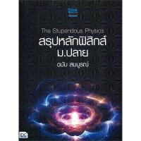 ราคา หนังสือ Genius in Physics ม.ปลาย (ISBN:9786162009839)