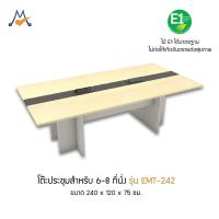 ราคา My Living Mall โต๊ะประชุมสำหรับ 6-8 ที่นั่ง รุ่น EMT-242 / XCU โต๊ะประชุมออฟฟิศ สำนักงาน (44107632480)
