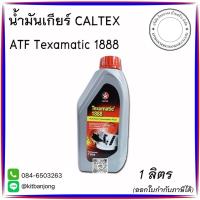 ราคา น้ำมันเกียร์ ออโต้ ATF Texamatic 1888 CALTEX คาร์เท็กซ์ ขนาด 1ลิตร (42202536849)