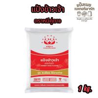 ราคา แป้งข้าวเจ้า ตราหมีคู่ดาว ขนาด 1 กิโล (40969350281)