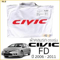 ราคา ผ้าคลุมรถ ผ้าคลุมรถ HONDA CIVIC FD ปี 2006 - 2011 ตรงรุ่น พร้อมส่ง! Honda Civic Gen8 FD ผ้าคลุมรถยนต์ ฮอนด้า ซีวิค (27357973835)