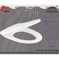 ราคา COTTO รุ่น C91272 ฝารองนั่งชักโครก (SOFT CLOSE) (28332636330)