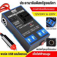 ราคา ตัวแปลงไฟรถยนต์ หม้อแปลงไฟ 12v to 220v อินเวอร์เตอร์ ตัวแปลงไฟ แปลงไฟรถยนต์ 1500W 12V 24Vเป็น 220V (25118298912)